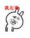 你们都是傻逼，我左看右看上看下看。