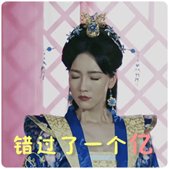 错过了一个亿