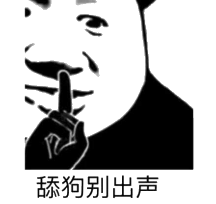 舔狗.别出声