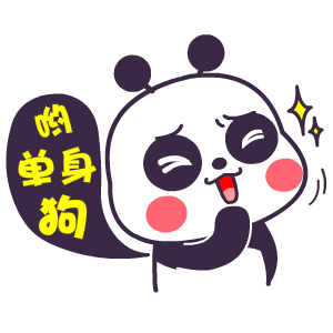 哟 单身狗