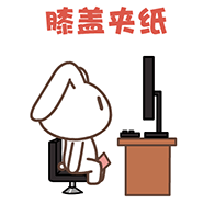 膝盖夹纸