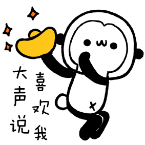 大声说喜欢我