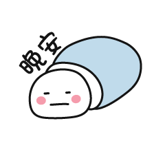 晚安