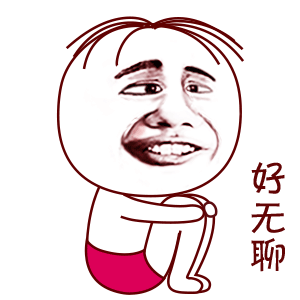 好无聊