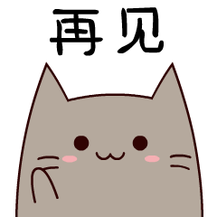 再见了