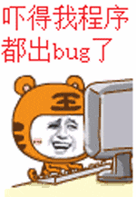 程序员00045-吓得我代码都出BUG了
