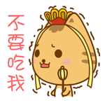 不要吃我