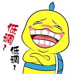 低调，低调