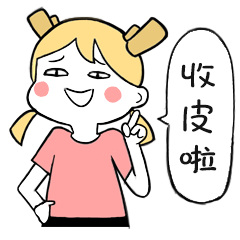 收皮啦
