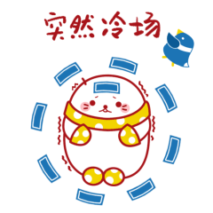 突然冷场
