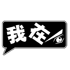 我在