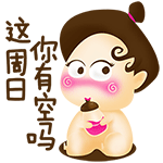 这周日你有空吗？