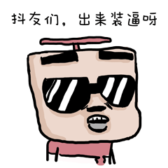 抖友们，出来装逼呀