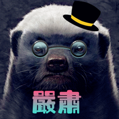 严肃