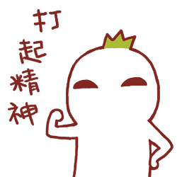 打起精神