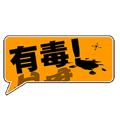 有毒