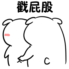 戳屁股 - 坏坏扭屁股