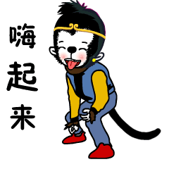 嗨起来