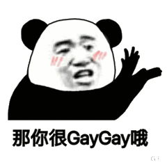 那你很 Gay gay哦