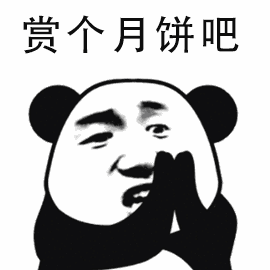 赏个月饼吧