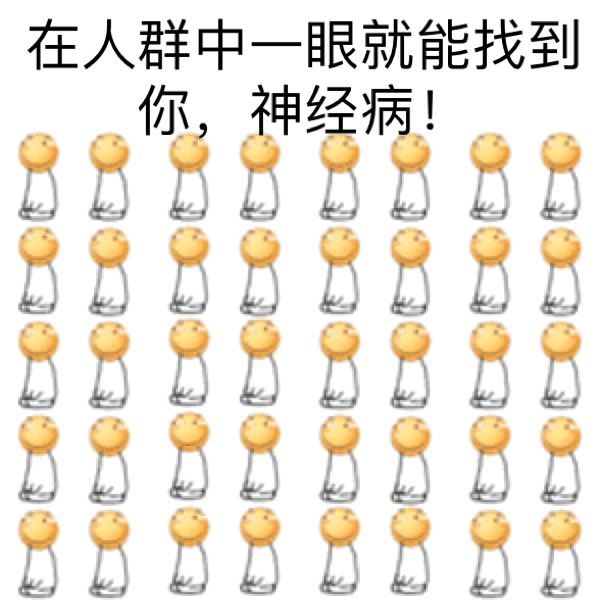 在人群中一眼就能找到你，神经病！