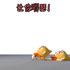 让你嘚瑟！