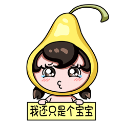 我还只是个宝宝
