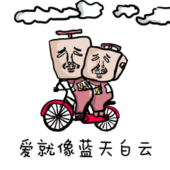 爱就像蓝天白云
