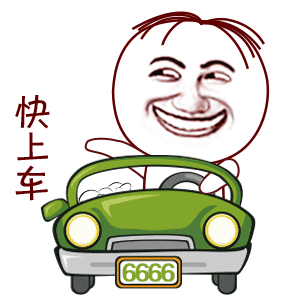 快上车