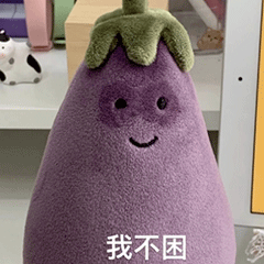 我不困