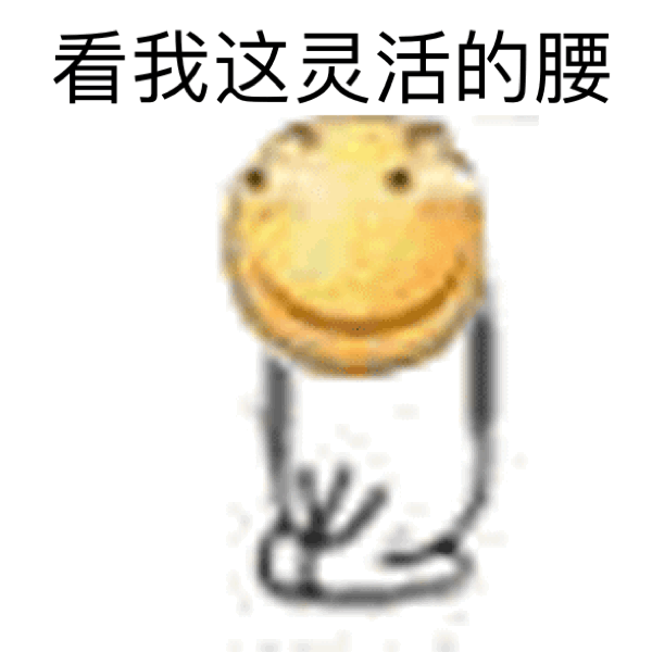 看我这灵活的腰