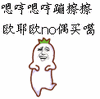 嗯哼嗯哼蹦擦擦，殴耶欧no偶买噶