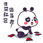请用红包侮辱我