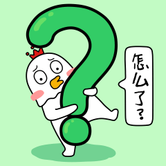 怎么了？