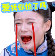 爱我你怕了吗？