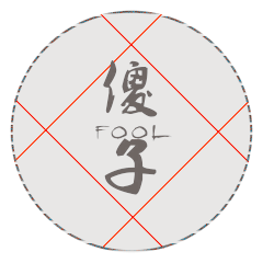 傻子