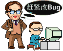 赶紧改Bug