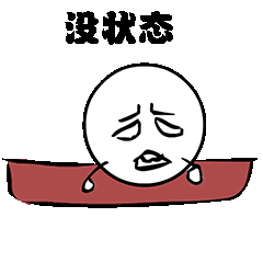 没状态