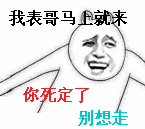 我表哥马上就来，你死定了，别想走