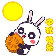 中秋快乐
