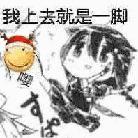 我上去就是一脚(滑稽嘤)