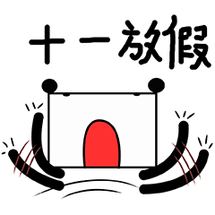 十一放假