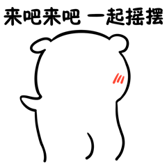 来吧来吧，一起摇摆