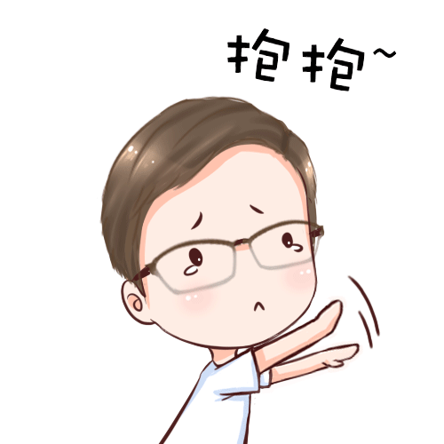 抱抱！