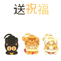 送祝福