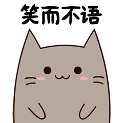 笑而不语