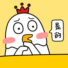 是的