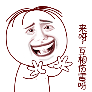 来呀，互相伤害呀