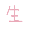 生（彩色文字动图小表情）