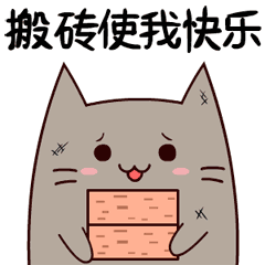 搬砖使我快乐